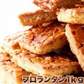 フロランタンどっさり1kg！北海道産小麦・卵使用