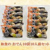 【10袋10人前セット】和食のおでん(簡単便利湯煎)