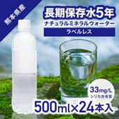 【500ml×24本（軟水）】長期保存水ラベルレス