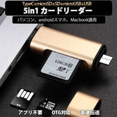 TypeC USB MicroUSB SD Fカードリーダー 5in1   OTG変換コネクタ