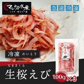 【300g】静岡県直送「生桜えび」(3袋小分け/冷凍)