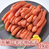 【1kg/500g×2p】不揃いだけどこだわった明太子