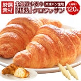 北海道超熟クロワッサン120個【F0】