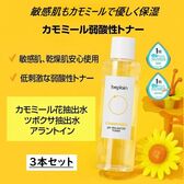 【3本セット】beplain カモマイルド弱酸性トナー