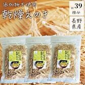 【90g×3袋】長野県産 乾燥えのき 無添加