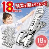 【18個セット】 ステンレス製 洗濯バサミ