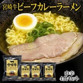 【4食】宮崎牛ビーフカレーラーメン