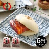 【80g×計10個】【長崎】角煮家こじま　角煮まん5個入袋×2セット