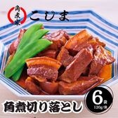 【120g×6袋】【長崎】角煮家こじま　角煮切り落とし