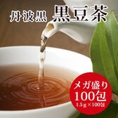 【100包】黒豆茶 高級黒豆 国産『丹波黒』使用！ホットでもアイスでも！