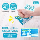 【6個】－12.5℃コールドパック