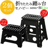 折りたたみ踏み台 セノビー 2台セット  22cm 39cm　ブラック