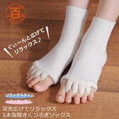 ＜シンプル百科＞【クリーム】足指広げてリラックス 5本指開きくつろぎソックス