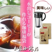 美味しい水出しコーヒーが作れる珈琲福袋＜挽き具合：細挽き　カラー：ブラック＞
