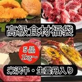 【5品1kg以上】米沢牛・生雲丹入り肉&海鮮高級福袋