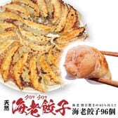 【96個】美食点心ぎょうざ館 海老餃子（ニンニク無し）