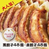 【2種/96個】美食点心ぎょうざ館 黒餃子48個/本餃子48個