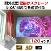 プロジェクタースクリーン 120インチ 16:9