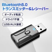 Bluetooth5.0 レシーバー トランスミッター