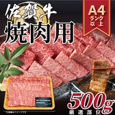 【500g】艶さし！佐賀牛焼肉用【A4/A5】