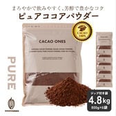 【4.8kg(800g×6)】ピュアココアパウダー