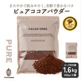 【1.6kg(800g×2)】ピュアココアパウダー【メール便2個口配送】