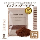【5kg(500g×10袋)】ピュアココアパウダー(チャック付き)