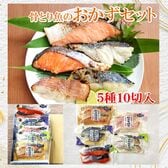 【5種/10切】骨とり漬魚おかずセット (サーモン/さわら/赤魚/真たら）