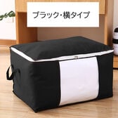 【ブラック/横置き】衣類・布団収納袋 布団収納ケース