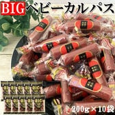 【2kg(200g×10袋)】BIGベビーカルパス 10袋