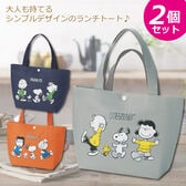 【2個セット】NEWスヌーピーランチトートバッグ