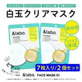 【2個セット】＆labo. フェイスマスク 01　7枚入