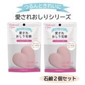 【2個セット】愛されおしり石鹸