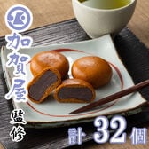 【8個入×4セット】「加賀屋」監修 温泉まんじゅう