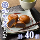 【8個入×5セット】「加賀屋」監修 温泉まんじゅう