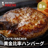 【宮城】140g×8個　HACHIの黄金比率ハンバーグ