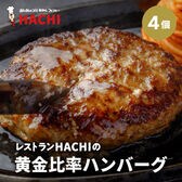 【宮城】140g×4個 HACHIの黄金比率ハンバーグ