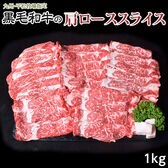 【賞味期限間近】【1kg/500g×2パック】平松牧場の黒毛和牛 肩ローススライス