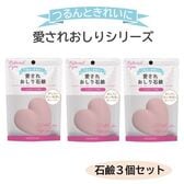 【3個セット】愛されおしり石鹸