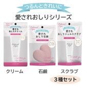 【3種セット/各1個】愛されおしりシリーズ  <クリーム・スクラブ・石鹸 セット>