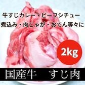【2kg】国産牛 すじ肉