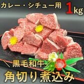 【1kg(250g×4p)】【厳選】黒毛和牛 カレー・シチュー用 角切り