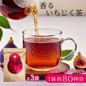 【1袋20包×3袋】香るいちじく茶