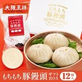 【計12個】大阪王将 もちもち 肉まん  ギフトセット