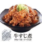 【180g×3袋】牛すじ煮