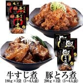 【2種/3袋】 豚トロ煮3袋・牛すじ煮3袋【メール便2個口配送】