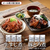 【2種/3袋】 豚トロ煮3袋・牛すじ煮3袋【メール便2個口配送】