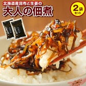 【計2袋(1袋90g)】北海道産昆布100％使用! 大人の佃煮(生姜昆布)【D11】