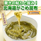 【1袋/65g】北海道産 がごめ昆布（細切り）【D17】