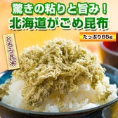 【1袋/65g】北海道産 がごめ昆布（とろろ）【D17】